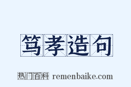 笃孝造句是什么意思的图片